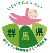 群馬県いきいきGカンパニー